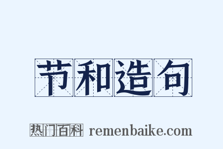 节和造句是什么意思的图片